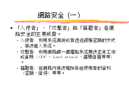 網路安全（一）
