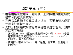 網路安全（三）