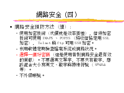 網路安全（四）