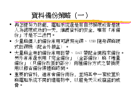 資料備份策略（一）