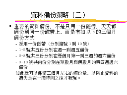 資料備份策略（二）