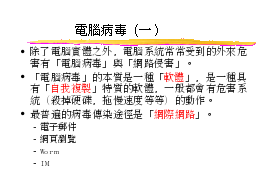電腦病毒（一）