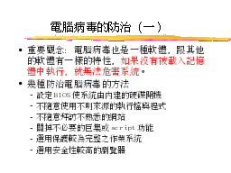 電腦病毒的防治（一）