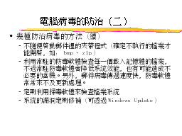 電腦病毒的防治（二）